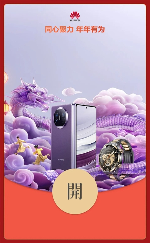 Huawei Year of the Dragon WeChat in limitierter Auflage mit rotem Umschlag, kostenlos erhältlich!