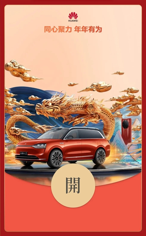 Huawei Year of the Dragon WeChat in limitierter Auflage mit rotem Umschlag, kostenlos erhältlich!