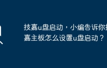 如何在技嘉主板上设置U盘启动？