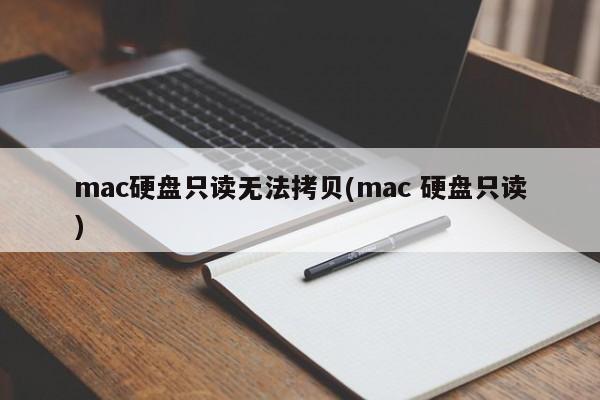 無法拷貝檔案到mac硬碟（mac 硬碟只讀）