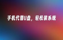 手机代替U盘，轻松装系统