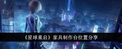 家具制作台摆放位置共享：星球再启动