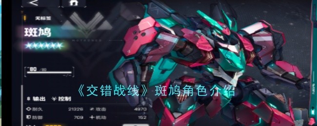 斑鸠在《交错战线》中的角色分析