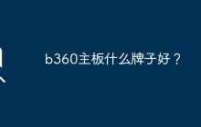 哪个品牌的b360主板质量好？