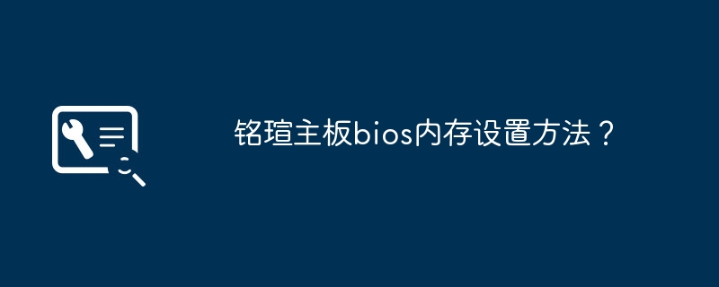 铭瑄主板bios内存设置方法？