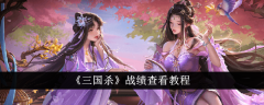 学习如何查看《三国杀》的战绩