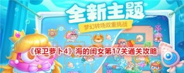保卫萝卜4：征服海洋中的挑战，完成第17关的攻略指南