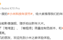 卢伟冰：小米14系列上新了 小米汽车SU7同款限量配色开售