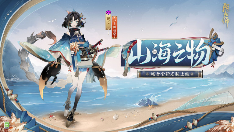 崇山峻岭，毒蝎威胁！《阴阳师》推出蝎女新皮肤，开启全新秘闻副本