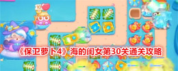 《保卫萝卜4》海的闺女第30关通关攻略