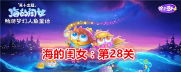 萝卜玩家攻略：顺利通过《保卫萝卜4》海的闺女第28关