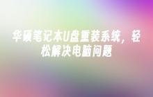 华硕笔记本电脑问题一键重装系统，简单解决电脑疑难杂症