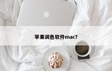 苹果调色软件mac？
