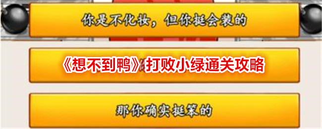 リトルグリーンを倒す「予期せぬアヒル」作戦