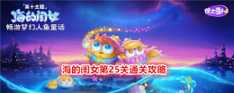 保卫萝卜4：征服海洋的尾修通关指南