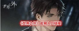 探索《世界之外》的官方网站