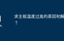 探讨高温主板的原因和解决方法