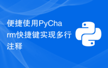 便捷使用PyCharm快捷键实现多行注释