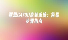 Lenovo G470 USB ディスク システムのインストール: 簡潔なガイド