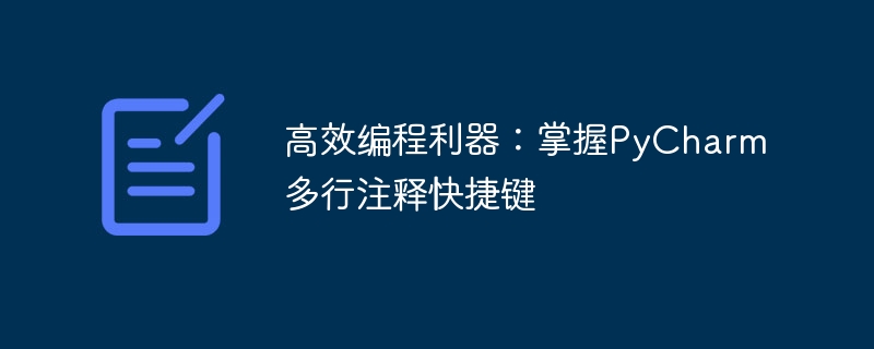 提升程式效率：掌握使用PyCharm的多行註解捷徑