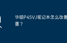 提高华硕P45VJ笔记本的性能和配置的方法是什么？