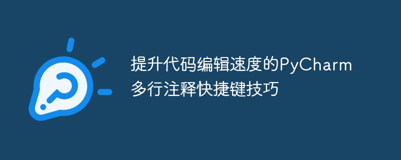 PyCharm中加速程式碼編輯的多行註解快捷鍵技巧