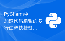 PyCharm中加速代码编辑的多行注释快捷键技巧