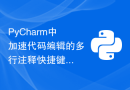 PyCharm中加速代码编辑的多行注释快捷键技巧