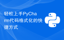 轻松上手PyCharm代码格式化的快捷方式