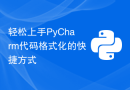 轻松上手PyCharm代码格式化的快捷方式