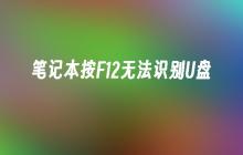 笔记本无法通过F12键识别U盘