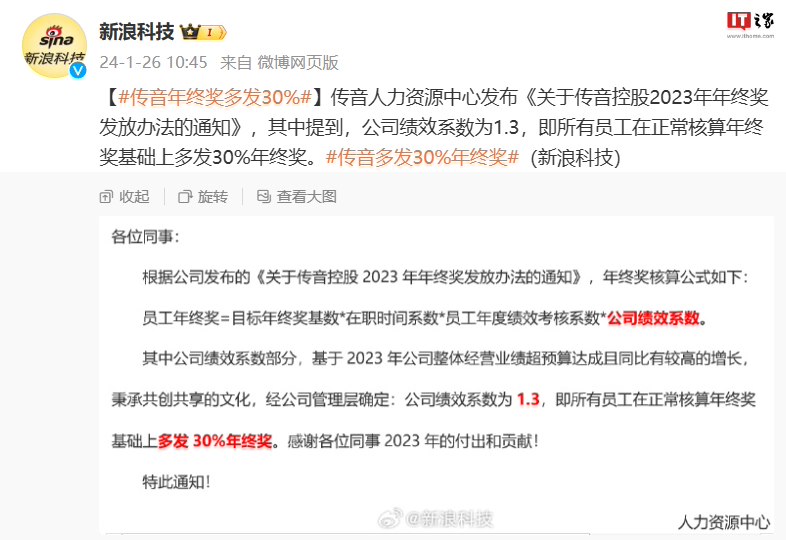 传音内部人士回应年终奖多发 30%：每年都有调整，网传文件非公司内部发文