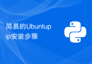 简易的Ubuntupip安装步骤
