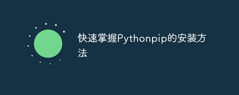 Pythonpip 설치 기술 배우기