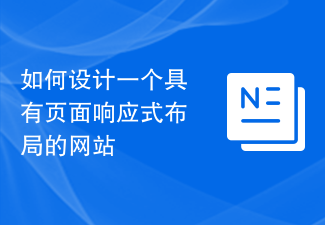 如何设计一个具有页面响应式布局的网站