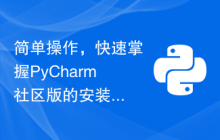简单操作，快速掌握PyCharm社区版的安装