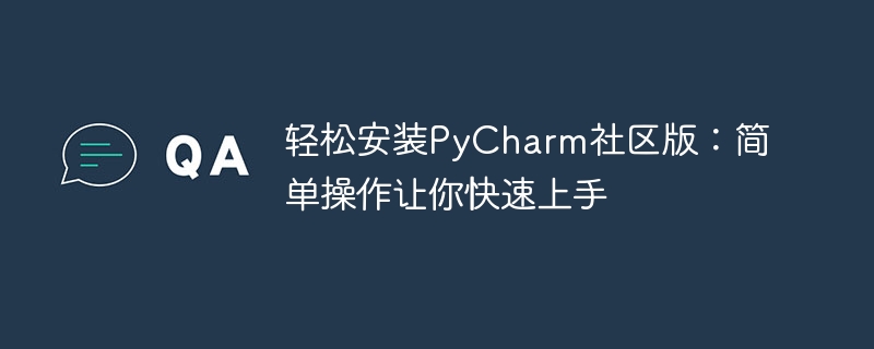 轻松安装PyCharm社区版：简单操作让你快速上手