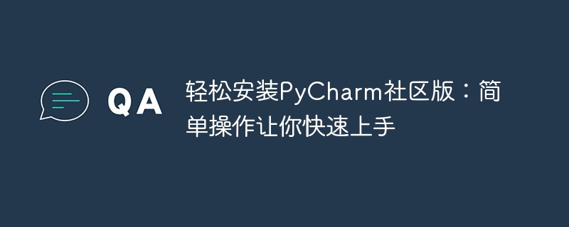 シンプルな操作で、PyCharm Community Editionのインストールをすぐにマスターできます