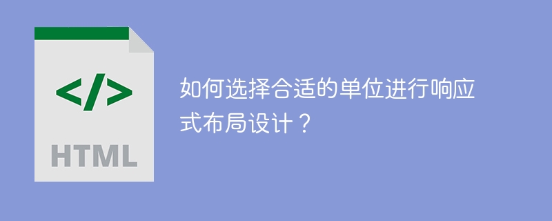 如何选择合适的单位进行响应式布局设计？