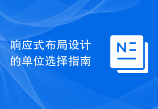 響應式佈局設計的單位選擇指南