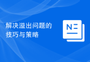 Conseils et stratégies pour résoudre les problèmes de débordement