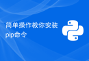 简单操作教你安装pip命令