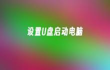 用U盘启动计算机