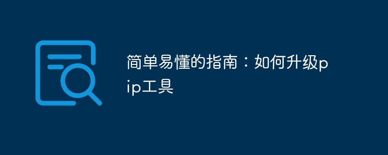 一步步教你提升pip工具的方法