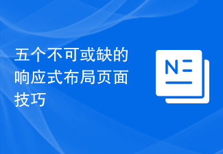 五个不可或缺的响应式布局页面技巧