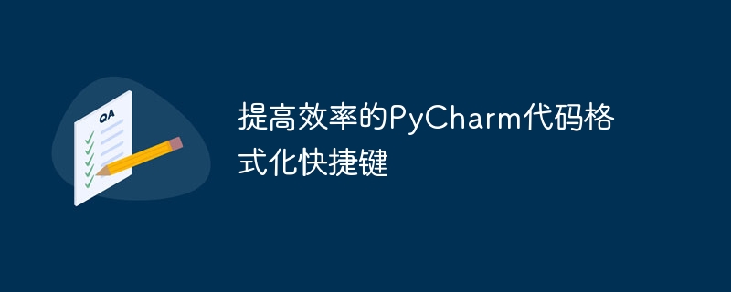 提高效率的PyCharm代码格式化快捷键