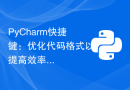 PyCharm快捷键：优化代码格式以提高效率