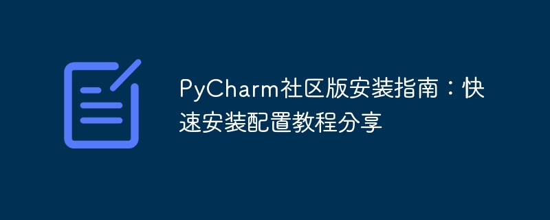 pycharm社区版安装指南：快速安装配置教程分享
