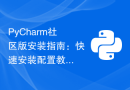 PyCharm社区版安装指南：快速安装配置教程分享