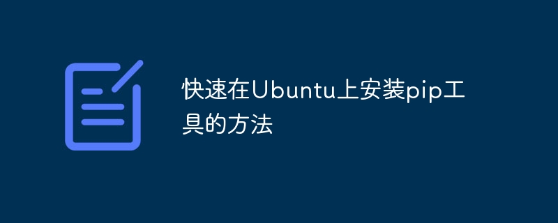 快速在ubuntu上安装pip工具的方法